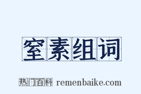 窒素组词是什么意思的图片